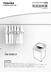 説明書 東芝 AW-KS8V2 洗濯機-乾燥機