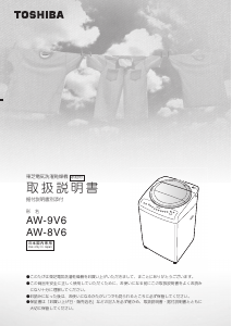 説明書 東芝 AW-9V6 洗濯機-乾燥機