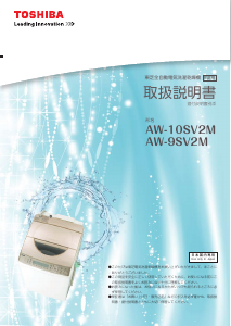 説明書 東芝 AW-10SV2M 洗濯機-乾燥機