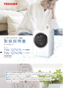 説明書 東芝 TW-127V7R 洗濯機-乾燥機