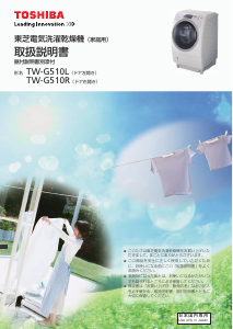説明書 東芝 TW-G510R 洗濯機-乾燥機