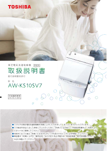 説明書 東芝 AW-KS10SV7 洗濯機-乾燥機
