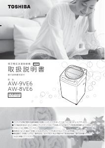 説明書 東芝 AW-8VE6 洗濯機-乾燥機