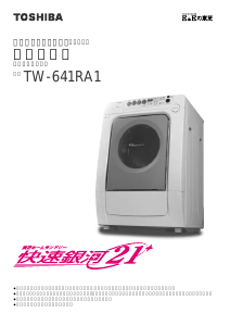 説明書 東芝 TW-641RA1 洗濯機-乾燥機