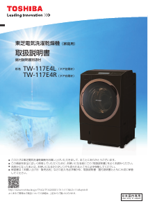 説明書 東芝 TW-117E4L 洗濯機-乾燥機