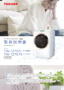 説明書 東芝 TW-127X7L 洗濯機-乾燥機