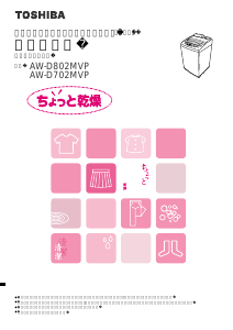 説明書 東芝 AW-D802MVP 洗濯機-乾燥機