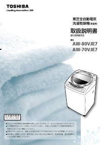 説明書 東芝 AW-70VJE7 洗濯機-乾燥機