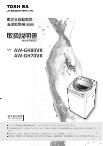 説明書 東芝 AW-GH70VK 洗濯機-乾燥機