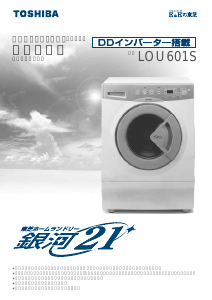 説明書 東芝 LOU601S 洗濯機-乾燥機
