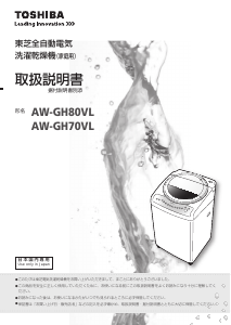 説明書 東芝 AW-GH70VL 洗濯機-乾燥機