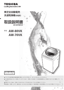 説明書 東芝 AW-70VK 洗濯機-乾燥機