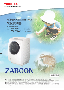 説明書 東芝 TW-Z96V1L 洗濯機-乾燥機