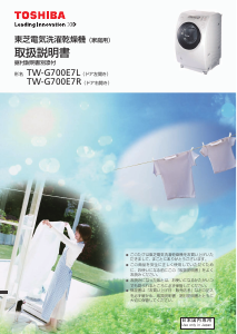 説明書 東芝 TW-G700E7L 洗濯機-乾燥機