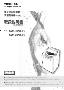 説明書 東芝 AW-80VLE9 洗濯機-乾燥機