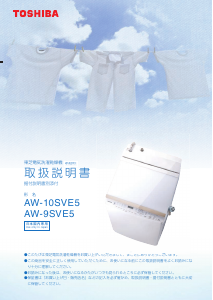 説明書 東芝 AW-9SVE5 洗濯機-乾燥機