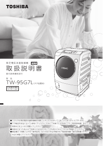 説明書 東芝 TW-95G7L 洗濯機-乾燥機