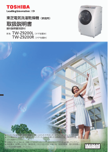説明書 東芝 TW-Z9200R 洗濯機-乾燥機