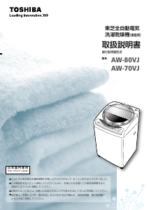 説明書 東芝 AW-80VJ 洗濯機-乾燥機