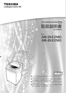 説明書 東芝 AW-8VE2MG 洗濯機-乾燥機