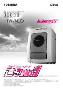 説明書 東芝 TW-741EX 洗濯機-乾燥機