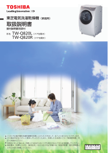 説明書 東芝 TW-Q820L 洗濯機-乾燥機