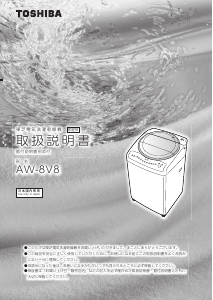 説明書 東芝 AW-8V8 洗濯機-乾燥機