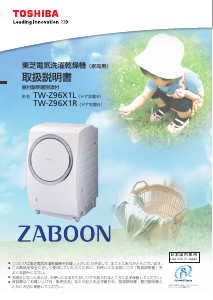 説明書 東芝 TW-Z96X1L 洗濯機-乾燥機