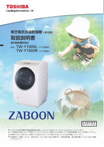 説明書 東芝 TW-Y1000R 洗濯機-乾燥機