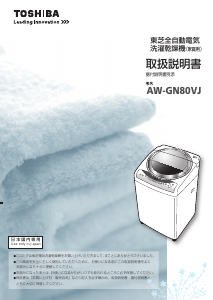 説明書 東芝 AW-GN80VJ 洗濯機-乾燥機