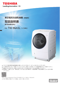 説明書 東芝 TW-96A5L 洗濯機-乾燥機
