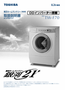 説明書 東芝 TW-F70 洗濯機-乾燥機