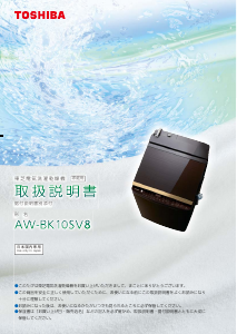 説明書 東芝 AW-BK10SV8 洗濯機-乾燥機