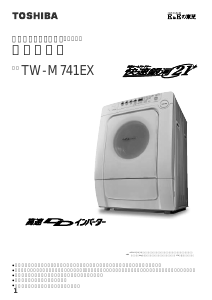 説明書 東芝 TW-M741EX 洗濯機-乾燥機