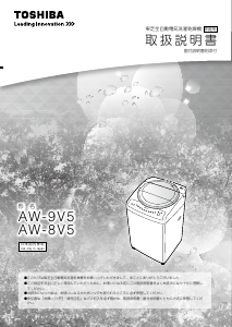 説明書 東芝 AW-9V5 洗濯機-乾燥機