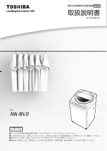 説明書 東芝 AW-8V2 洗濯機-乾燥機