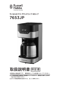 説明書 ラッセルホブス 7653JP コーヒーマシン