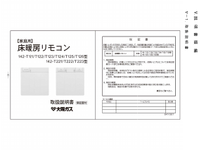 説明書 大阪ガス 142-T121 サーモスタット