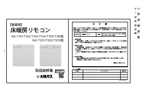 説明書 大阪ガス 142-T132 サーモスタット