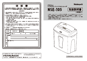 説明書 ナカバヤシ NSE-105BE ペーパーシュレッダー