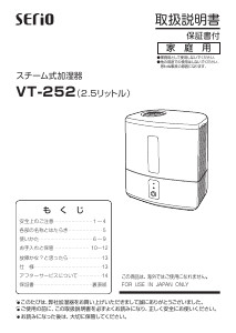 説明書 セリオ VT-252 加湿器