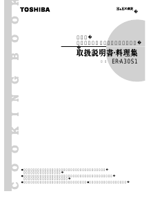 説明書 東芝 ER-A30S1 オーブン