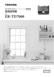 説明書 東芝 ER-TD7000 オーブン