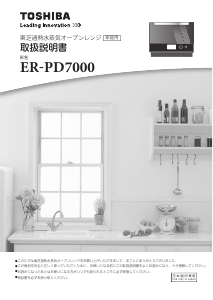 説明書 東芝 ER-PD7000 オーブン