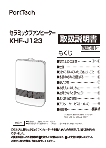 説明書 ポートテック KHF-J123 ヒーター