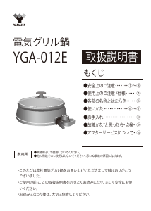 説明書 山善 YGA-012E 鍋