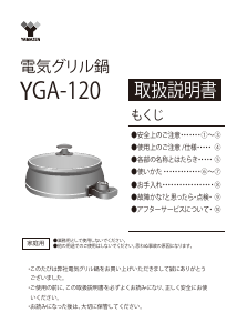 説明書 山善 YGA-120 鍋