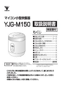 説明書 山善 YJG-M150 炊飯器