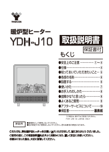 説明書 山善 YDH-J10 暖炉電気ヒーター