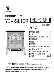 説明書 山善 YDH-SL10P 暖炉電気ヒーター